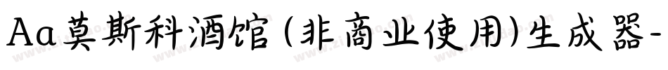 Aa莫斯科酒馆 (非商业使用)生成器字体转换